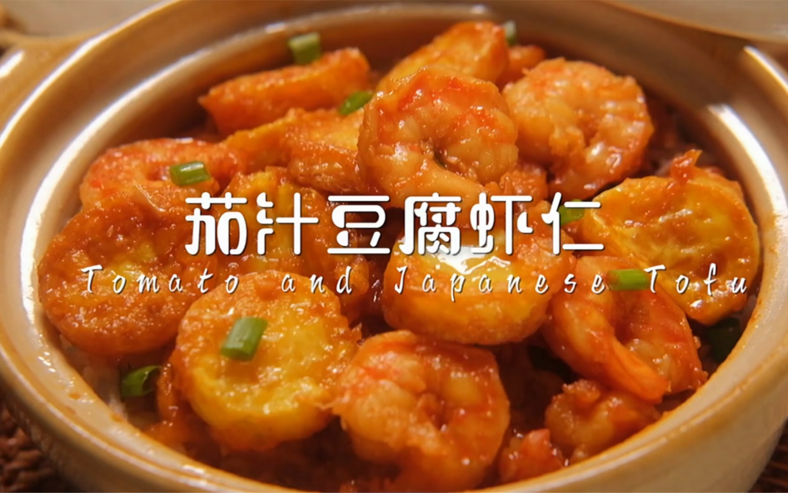 茄汁豆腐虾仁，一口气直接配米饭直接吃三碗！