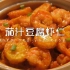茄汁豆腐虾仁，一口气直接配米饭直接吃三碗！