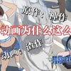 <严谨分析>异常动画为什么这么糟糕