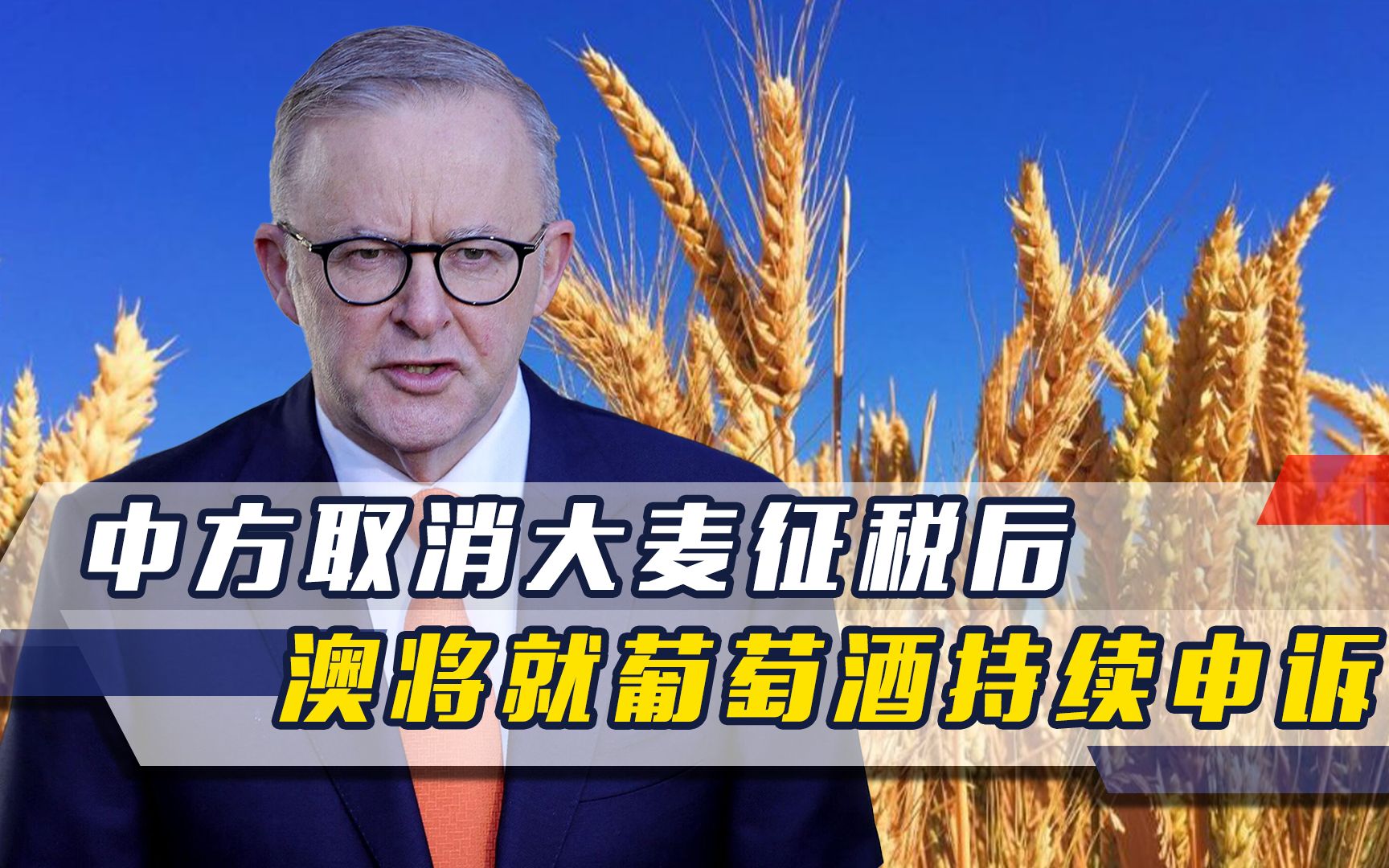 中方取消大麦征税后，澳大利亚不知足，声称将在WTO继续投诉中国
