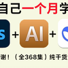 DeepSeek+PS＝绝杀！2025最细自学PS/AI全套教程，P图邪术爆涨！！别再走弯路了，逼自己一个周学完，从0基础小白到PS大神只要这套就够了