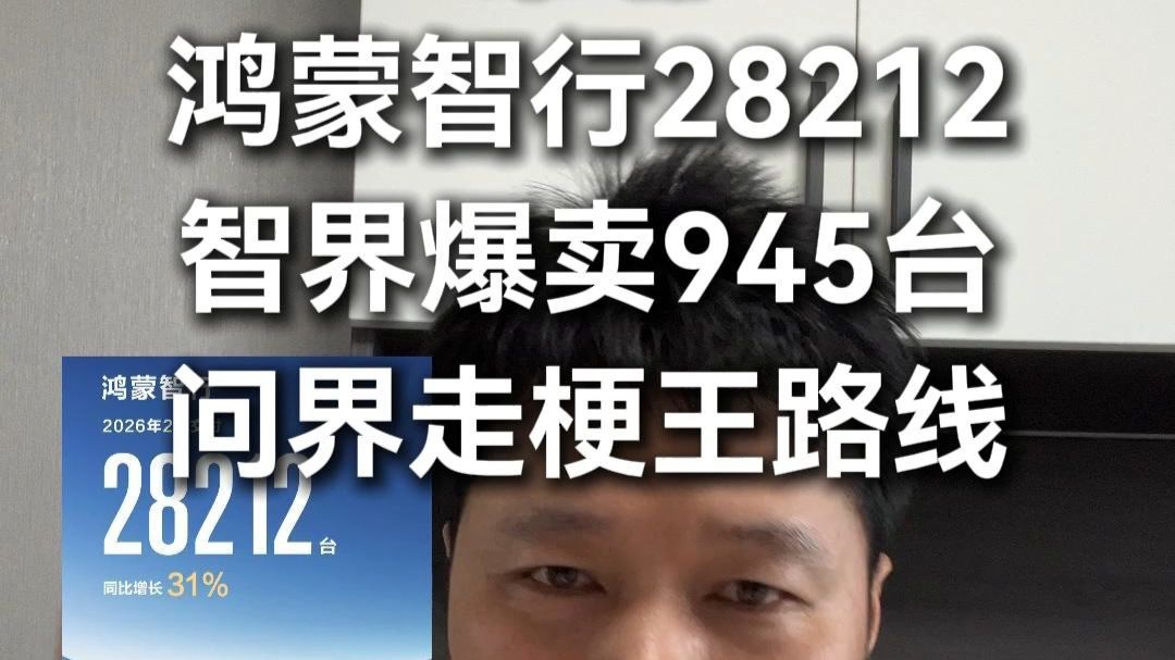 学坏一出溜！问界：我2月份销量58000台，中间只加一个月！
