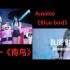 【酷泠臸尊】陈乐一《青鸟》+Amalee《Blue bird》中英双声道