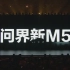 华为问界新M5发布会