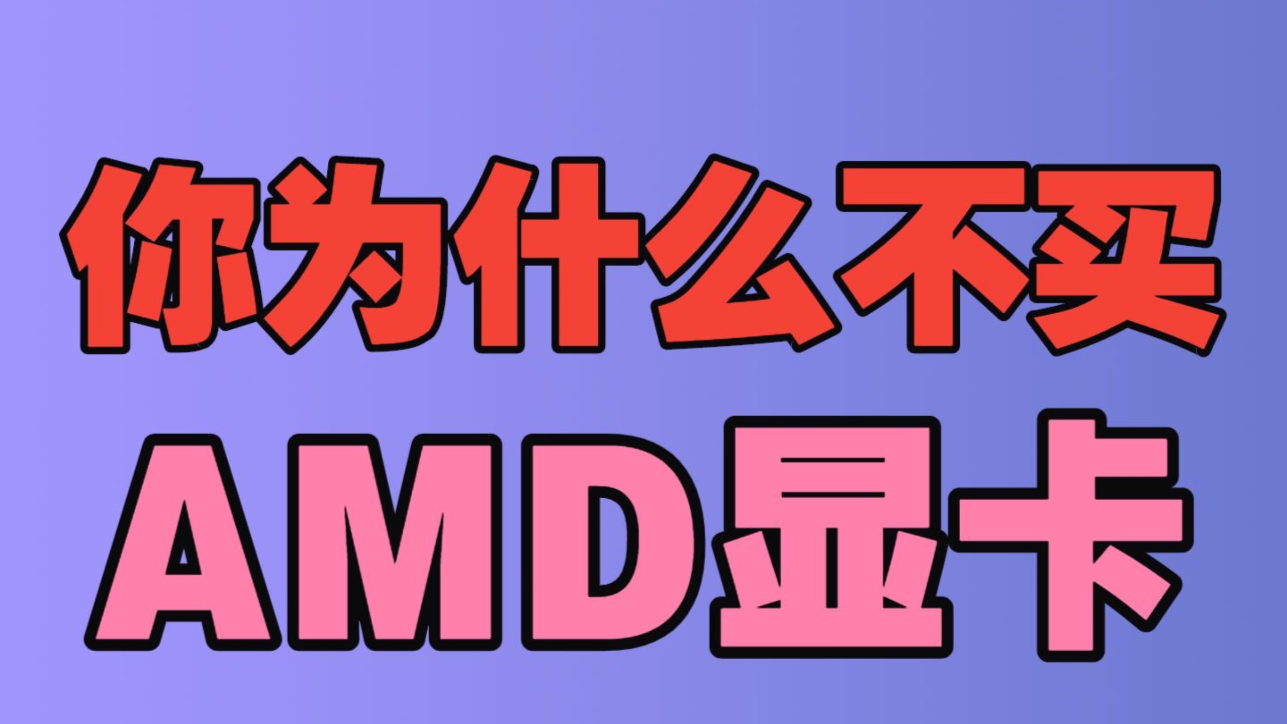 同价位性能更强却为什么极少有人买AMD的显卡