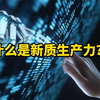 什么是新质生产力