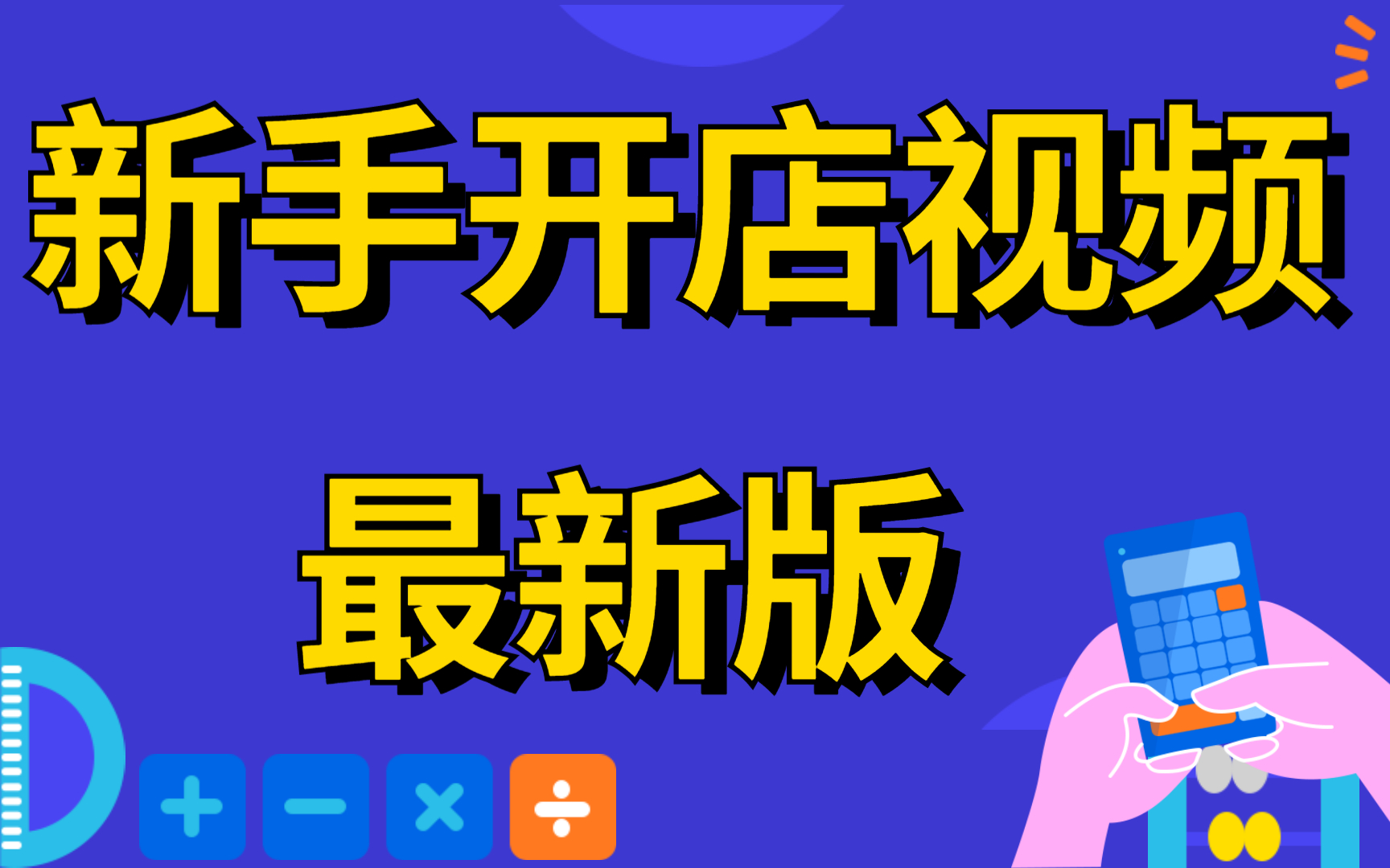 淘宝开店流程淘宝开网店需要哪些条件小白手机淘宝开网店怎么开网店呢%3F超清教程哔哩哔哩bilibili