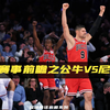 NBA赛事前瞻之公牛vs尼克斯