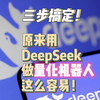 试着用deepseek做了个交易机器人，还挺简单