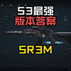 S3最强武器！没有之一！真正的版本答案SR-3M！又稳又秒_网络游戏热门视频