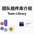 Figma 团队组件库功能介绍和收费相关（Team Library）