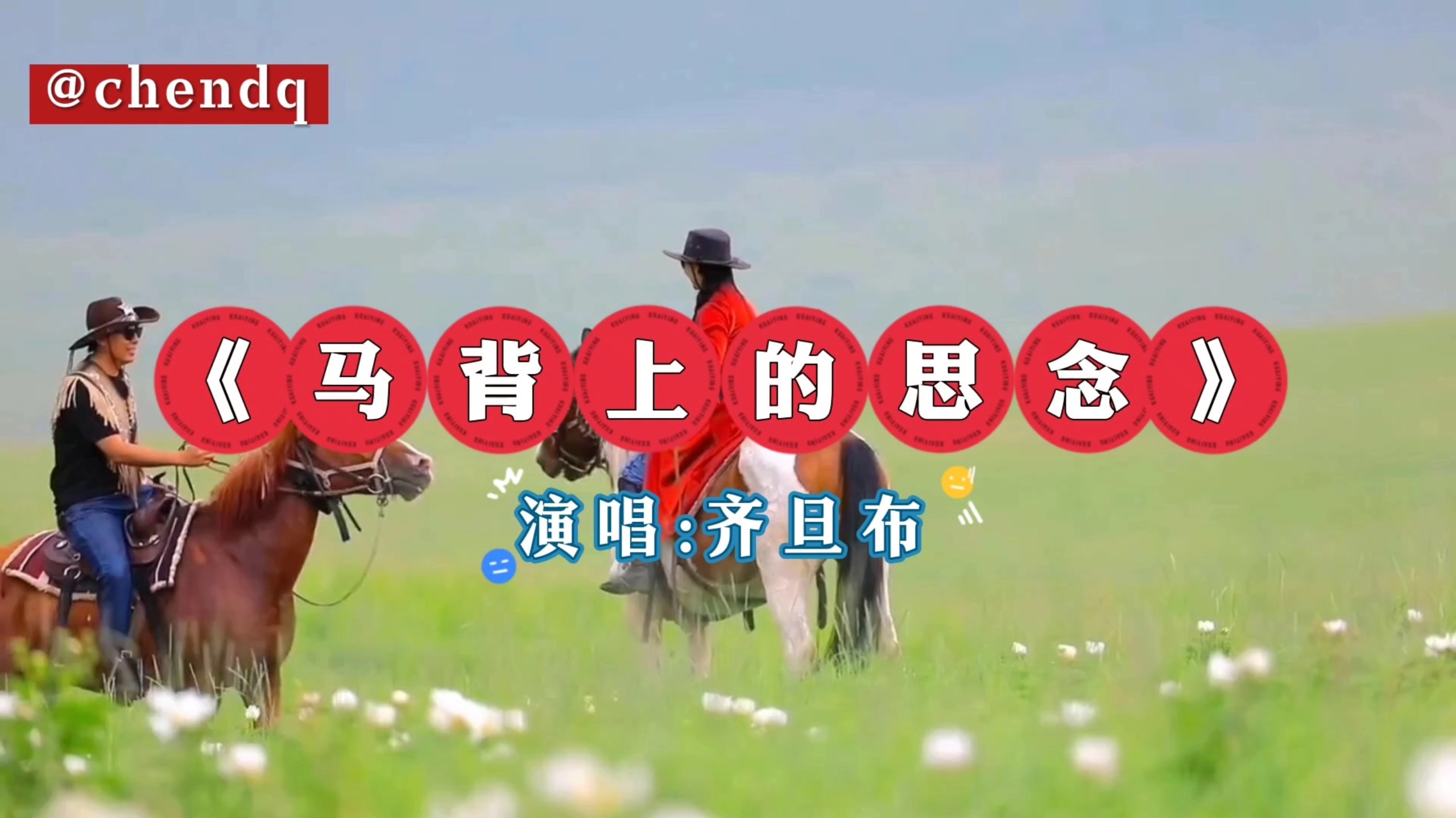 《马背上的思念》演唱:齐旦布，歌曲推荐
