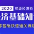 初级经济师-2020初级经济基础知识-零基础快速通关课程