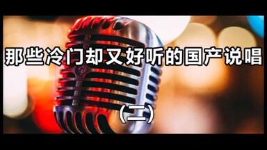 那些冷门而又好听的国产说唱（二）