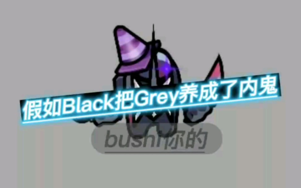 假如Black把Grey养成了内鬼