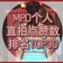 【MPD】韩团个人直拍点赞数排名 (17/12/5)