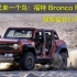 又来一个鸟：聊聊福特 Bronco Raptor 烈马猛禽版