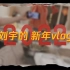#刘宇的新春vlog#终于在出正月前赶到啦