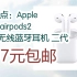 【年货节|福利好礼】1日12点：Apple 苹果 airpods2 苹果无线蓝牙耳机 二代 日版 707元包邮