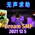 【Dream SMP/第五季事件/中文字幕】无声求助