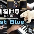 【电声合奏】电视节目「动物世界」经典片头曲《Just Blue》