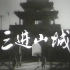 【剧情/战争】三进山城 1965年【CCTV6高清】