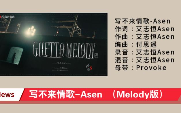 写不来情歌（Ghetto Melody）Melody采样版-艾志恒Asen