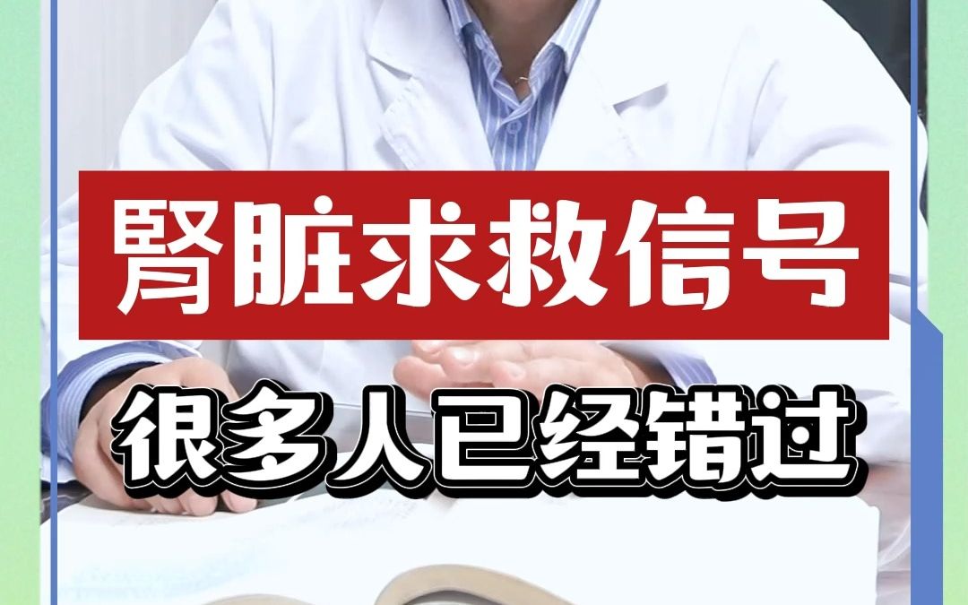 肾脏求救信号 很多人已经错过