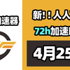 【26年4月25号】当日可用奇游加速器口令！人人可用！端游|手游双端