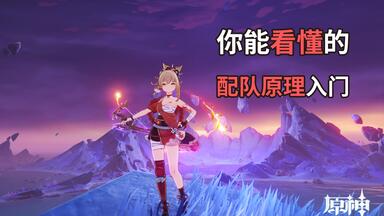 【<em class="keyword">原神</em>】你能看懂的配队原理入门