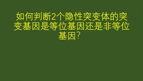 什么是等位基因什么是非等位基因 8a915ba9014f7a2ee5b09d11c7a4de0d64b0312d.jpg@280w_158h_1c_100q.jpg