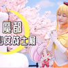 魔都－静安大悦城美少女战士展