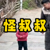 【瑶一瑶】怪叔叔
