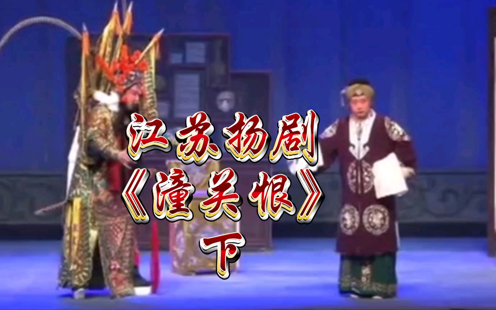 江苏扬剧《潼关恨》下