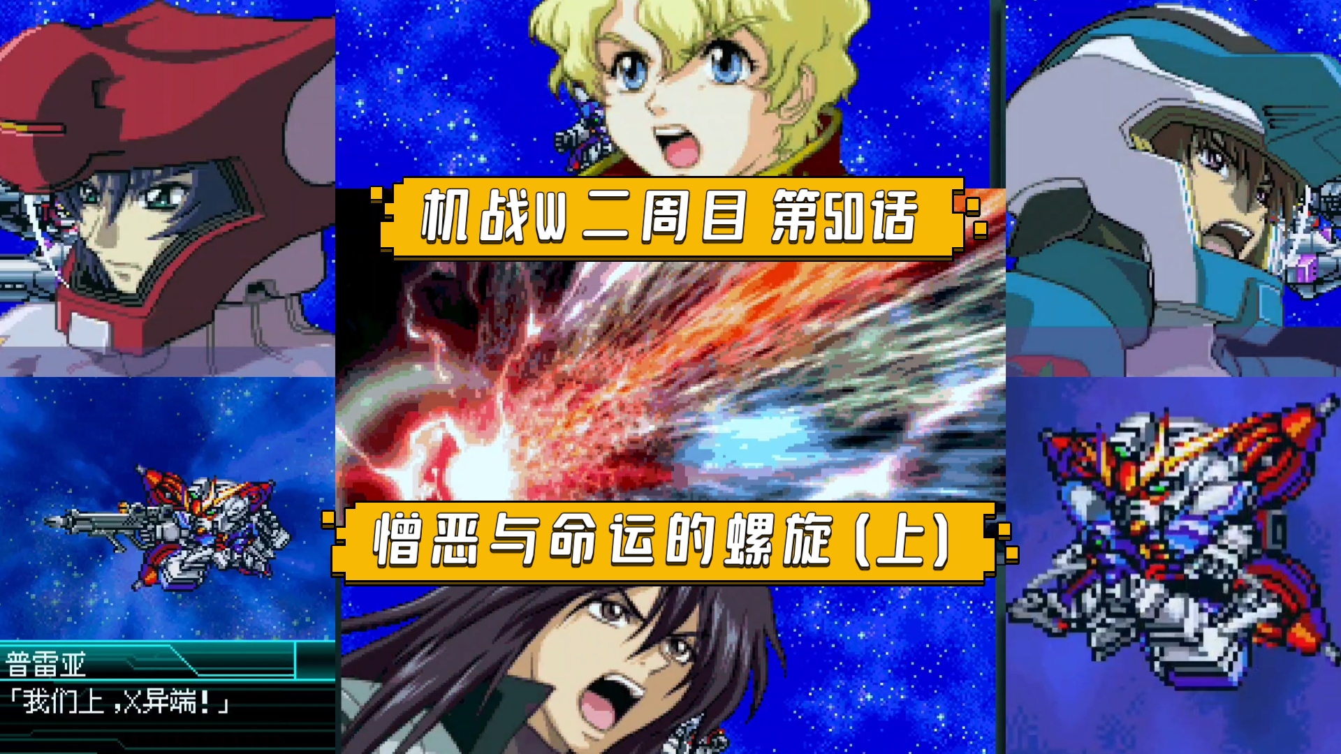 【机战W】二周目 第50话 憎恶与命运的螺旋(上) 卡纳德夺取打反中子干扰装置，守望者小队拦截欧亚联邦舰队，创世纪首次发射震慑人心