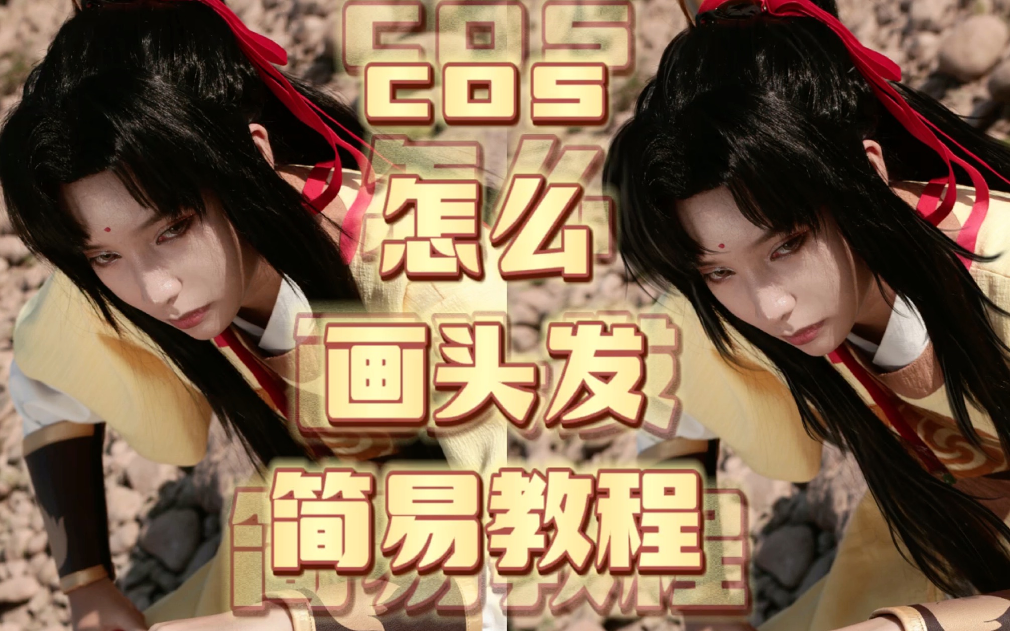 cos后期之简易画头发教程