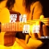 吉他弹唱｜我掉进《爱情悬崖》cover周杰伦