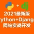 2021最新Django快速开发实战【完结】