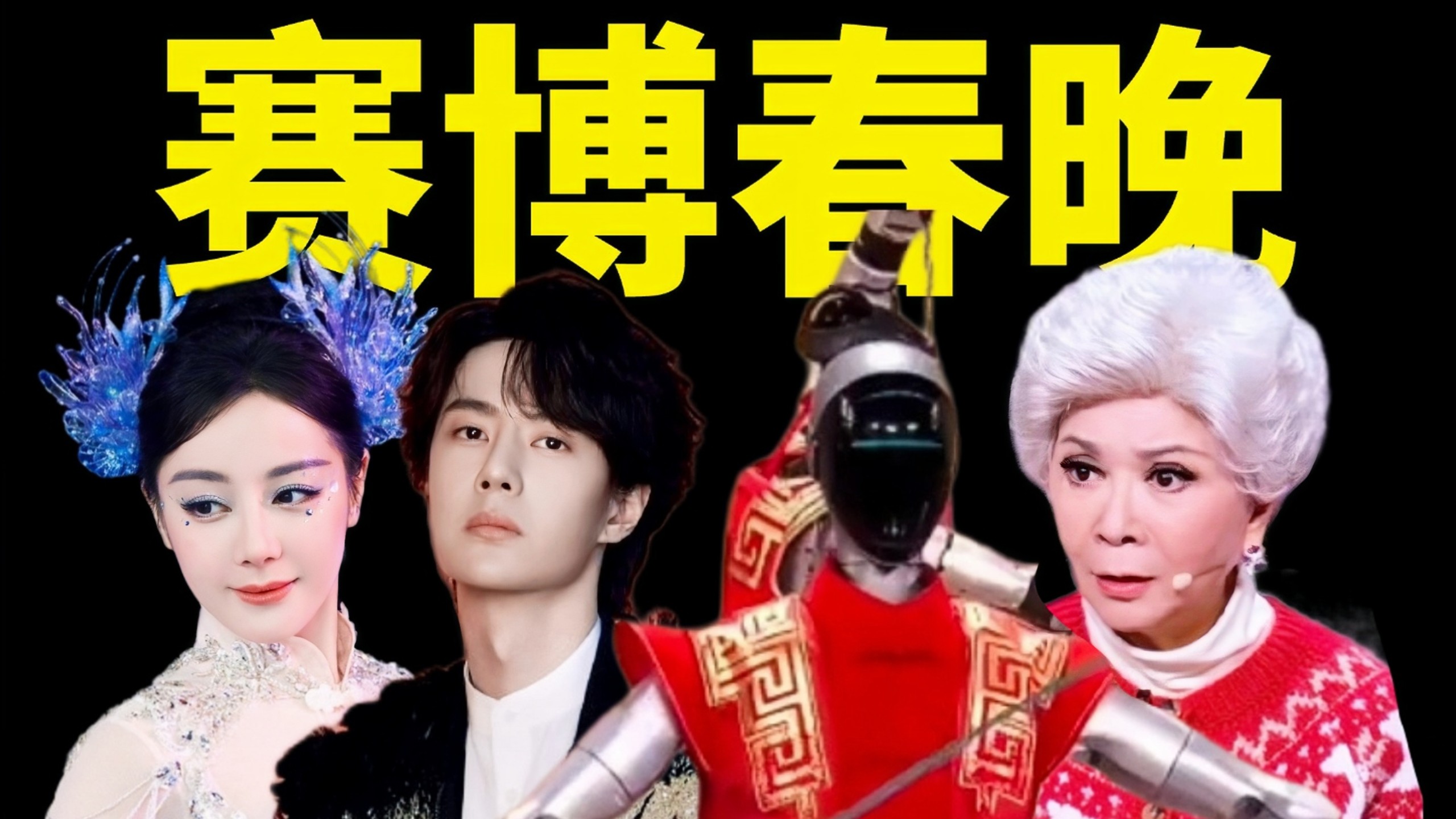 作为人类，有点看不懂了？【2026春晚乐子杂谈】