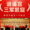 第24届“雀友杯”中国牌王赛逍遥宫续写逍遥传奇