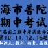 上海市普陀区2021届高三第一学期教学调研数学试卷