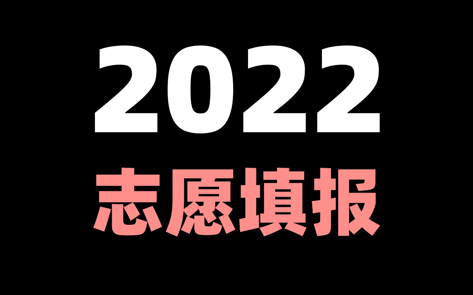 一个视频讲透2022高考志愿填报的一切！