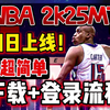 NBA2k25MT手游明日上线！安卓实录下载安装教程 不用插件一键直装_手机游戏热门视频