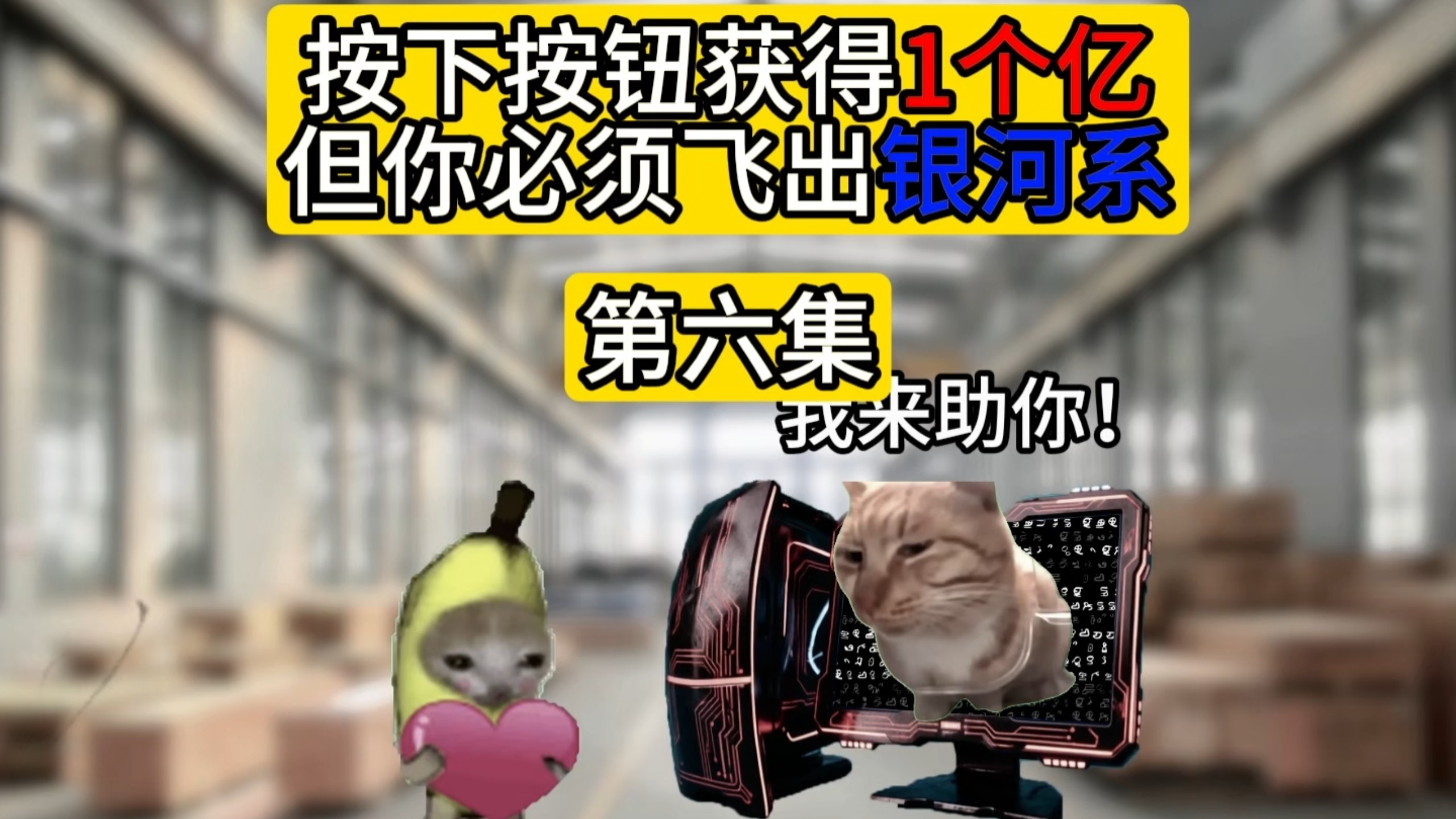按下按钮你将获得一个亿，但你必须飞出银河系（第六集）