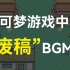 宝可梦游戏中的“废稿”BGM与成品有什么不同？