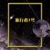 旅行者一号探测器的航迹，经历了45年，它飞出银河系了吗？