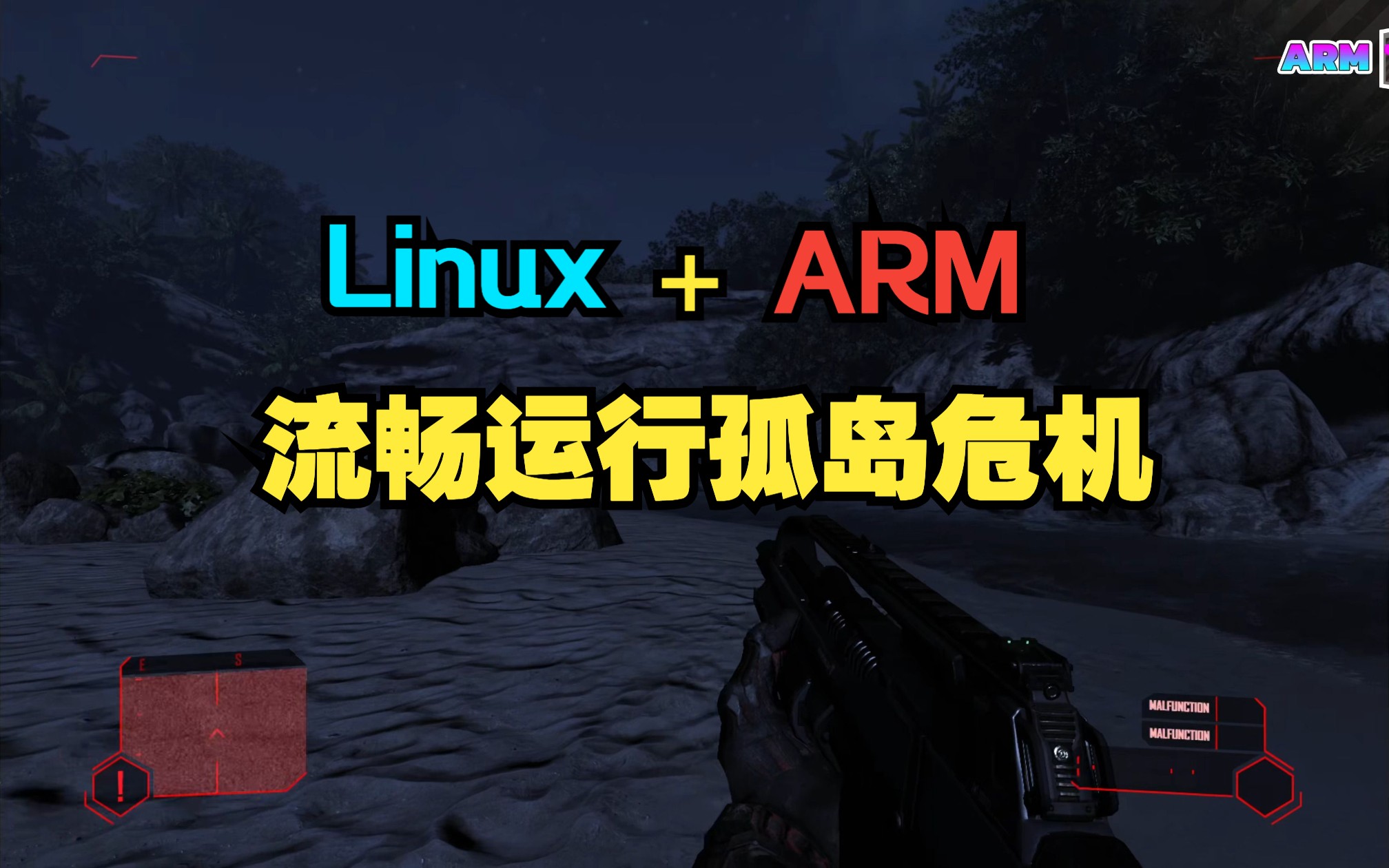 流畅的在ARM+Linux上跑《孤岛危机 重制版》