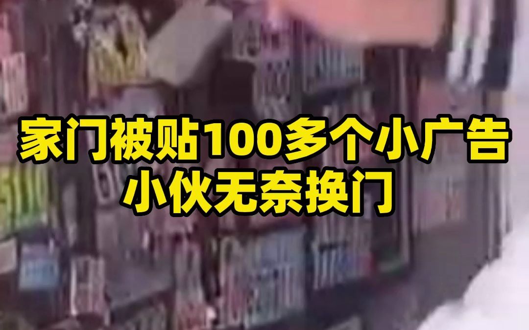 气人！家门被贴100多个小广告 小伙无奈换门