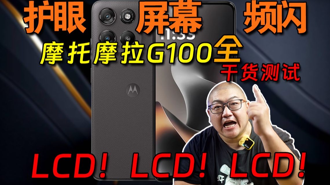 还真有点小意思 希望开个好头！摩托摩拉G100全干货测试！