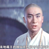 目莲救母下